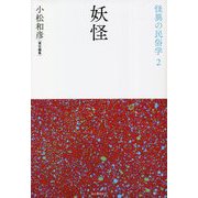 妖怪 新装復刻版 (怪異の民俗学〈2〉) [全集叢書]