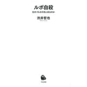 ルポ自殺―生きづらさの先にあるのか(河出新書) [新書]