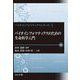 バイオインフォマティクスのための生命科学入門(バイオインフォマティクスシリーズ) [全集叢書]