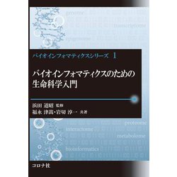 バイオインフォマティクスのための生命科学入門(バイオインフォマティクスシリーズ) [全集叢書]