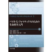 バイオインフォマティクスのための生命科学入門(バイオインフォマティクスシリーズ) [全集叢書]