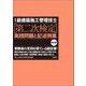 1級建築施工管理技士"第二次検定"実践問題と記述例集 新訂版 [単行本]
