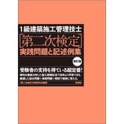 1級建築施工管理技士"第二次検定"実践問題と記述例集 新訂版 [単行本]