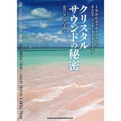 クリスタルサウンドの秘密―1986オメガトライブ/カルロス・トシキ&オメガトライブ [単行本]