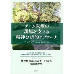 チーム医療の現場を支える精神分析的アプローチ―精神病のコミュニケーションを解き明かす [単行本]