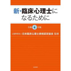 新・臨床心理士になるために〈令和4年版〉 [単行本]