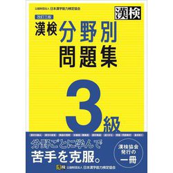 漢検3級分野別問題集 改訂三版 [単行本]