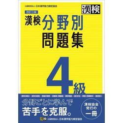 漢検4級分野別問題集 改訂三版 [単行本]