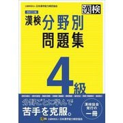 漢検4級分野別問題集 改訂三版 [単行本]