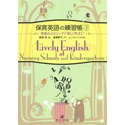 保育英語の練習帳〈2〉現場のエピソードで楽しく学ぼう! [単行本]