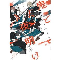 幕末女子高生 鬼と夜明け 前夜 [コミック]