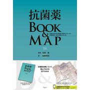抗菌薬BOOK & MAP－抗菌薬治療の要点解説書（抗菌薬 BOOK）1 冊 と 抗菌薬詳細一覧表（抗菌薬 MAP） 2 枚 [単行本]