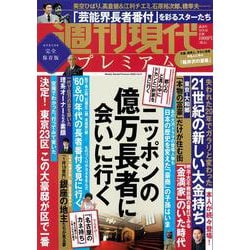 週刊現代別冊　週刊現代プレミアム　2022　Vol．5　ニッポンの億万長者に会いに行く(講談社　MOOK) [ムックその他]