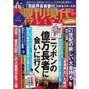 週刊現代別冊　週刊現代プレミアム　2022　Vol．5　ニッポンの億万長者に会いに行く(講談社　MOOK) [ムックその他]