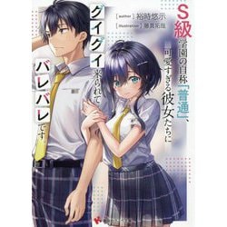 S級学園の自称「普通」、可愛すぎる彼女たちにグイグイ来られてバレバレです。(講談社ラノベ文庫) [文庫]