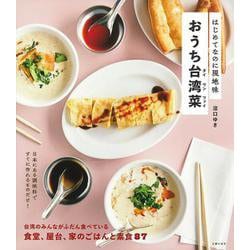 はじめてなのに現地味 おうち台湾菜 [単行本]