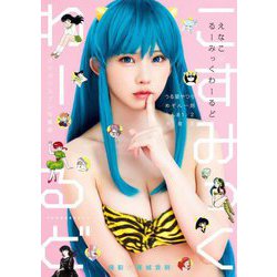 えなこ×るーみっくわーるど コラボコスプレ写真集『こすみっくわーるど』 [単行本]
