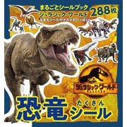 恐竜たくさんシール－まるごとシールブック ジュラシック・ワールド(まるごとシールブック) [絵本]