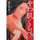 やわ肌くらべ [単行本]