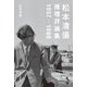 松本清張推理評論集 1957-1988 [単行本]