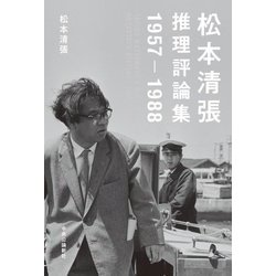 松本清張推理評論集 1957-1988 [単行本]