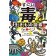 すごい毒の生きもの図鑑―わけあって、毒ありです。 [単行本]
