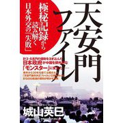天安門ファイル―極秘記録から読み解く日本外交の「失敗」 [単行本]