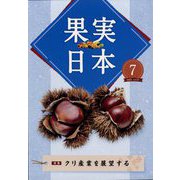 果実日本 2022年 07月号 [雑誌]