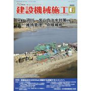 建設機械施工 2022年 06月号 [雑誌]