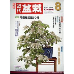 近代盆栽 2022年 08月号 [雑誌]