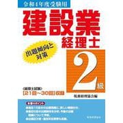 建設業経理士2級出題傾向と対策〈令和4年度受験用〉 [単行本]