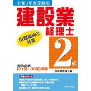 建設業経理士2級出題傾向と対策〈令和4年度受験用〉 [単行本]