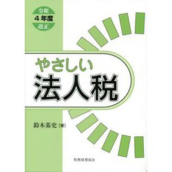やさしい法人税―令和4年度改正 [単行本]