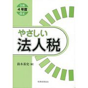 やさしい法人税―令和4年度改正 [単行本]