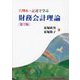 穴埋め・記述で学ぶ財務会計理論 第7版 [単行本]