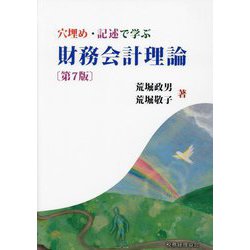 ヨドバシ.com - 穴埋め・記述で学ぶ財務会計理論 第7版 [単行本] 通販