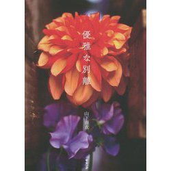 優雅な別離 [単行本]
