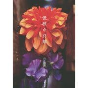 優雅な別離 [単行本]