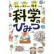 知れば知るほど好きになる 科学のひみつ [単行本]
