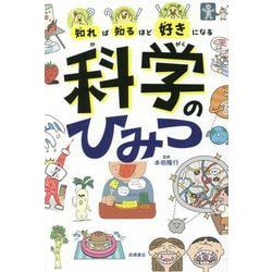 知れば知るほど好きになる 科学のひみつ [単行本]