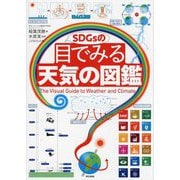 SDGsの目でみる天気の図鑑 [図鑑]