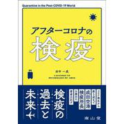 アフターコロナの検疫 [単行本]