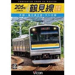 205系 JR鶴見線 全線往復 4K撮影作品 本線・海芝浦支線・大川支線 (ビコム ワイド展望 4K撮影作品) [DVD]