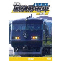 最後の国鉄形電車 後篇 JR西日本 (鉄道車両シリーズ) [DVD]
