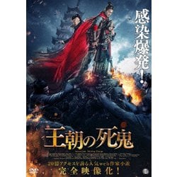王朝の死鬼 [DVD]