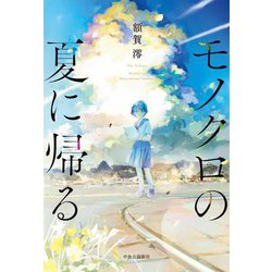 モノクロの夏に帰る [単行本]