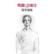 残像に口紅を 復刻版 [単行本]