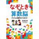 なぞとき×算数脳―子どもは難問が大好き! [単行本]