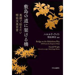 敷島の道に架ける橋―英語で伝えたい明治天皇百首 [単行本]