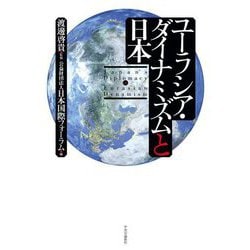 ユーラシア・ダイナミズムと日本 [単行本]